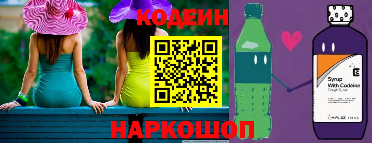 Кодеин напиток Lean (лин)  Вход с VPN  Приморско-Ахтарск 